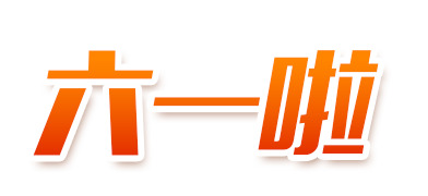 六一儿童节高清PNG透明图片与PSD设计素材免费下载
