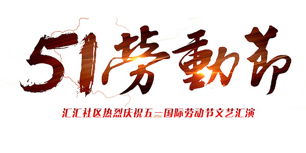 51劳动节高清PNG透明图片-节日元素设计素材免费下载
