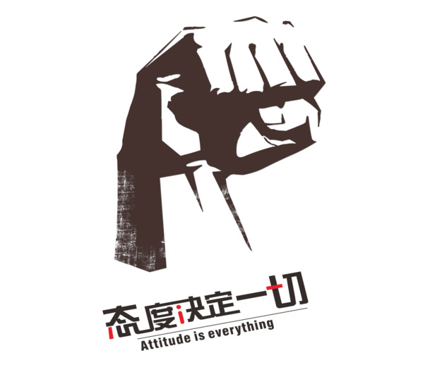态度决定一切高清PNG透明免扣设计素材免费下载