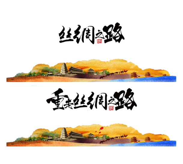 丝绸之路战略高清PNG透明装饰元素PPT素材免费下载