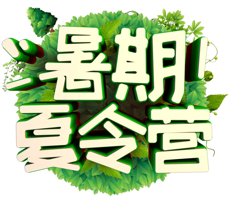 暑期夏令营活动艺术字高清PNG透明免扣设计素材免费下载