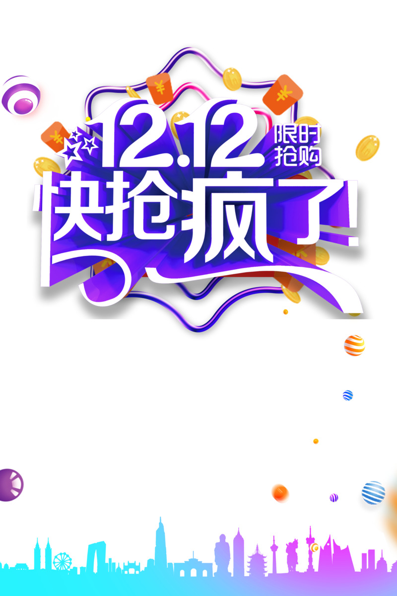 双十二双12红包金币圆球城市剪影设计素材PSD免费下载