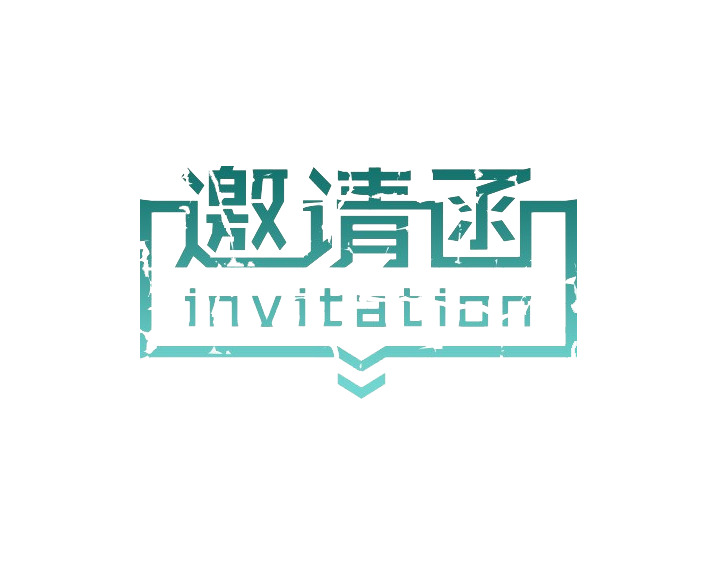 邀请函渐变色艺术字设计素材 免扣PSD高清PNG免费下载