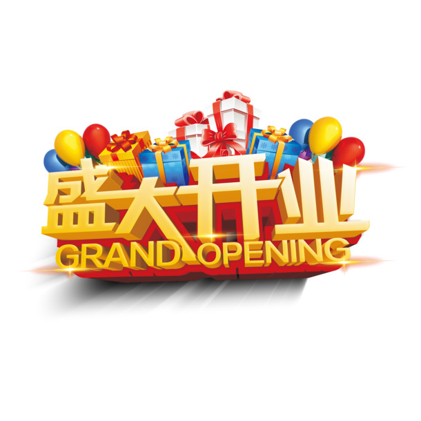 盛大开业高清PNG透明免扣设计素材字体元素免费下载