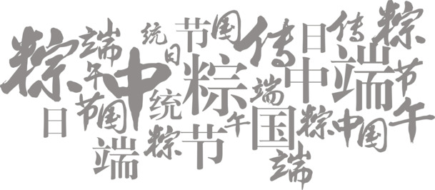 中国风粽子端午字体高清PNG透明图片-端午节设计素材免费下载