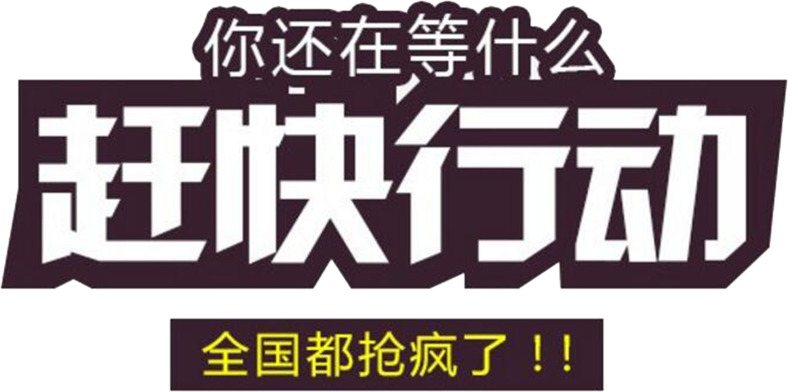 赶快行动吧高清PNG透明免扣元素图片设计素材免费下载
