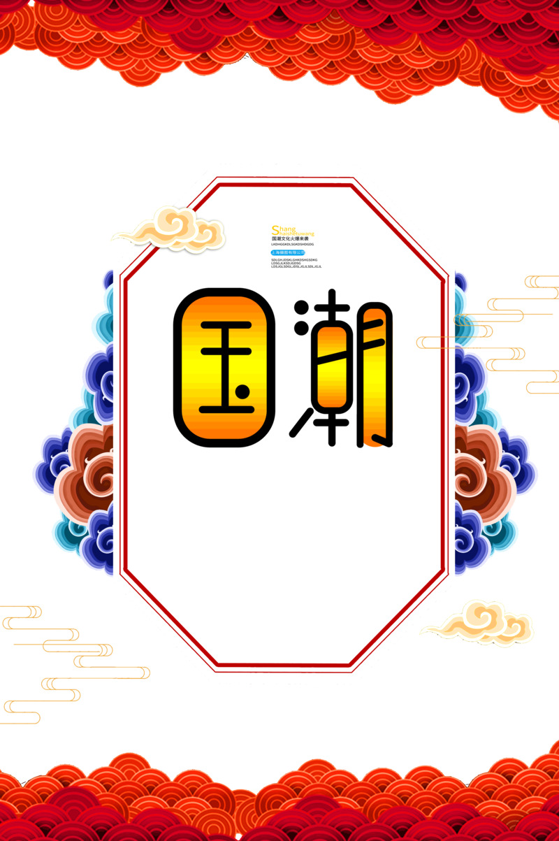 国潮文化设计素材，高清PNG透明图与中国风PSD免费下载