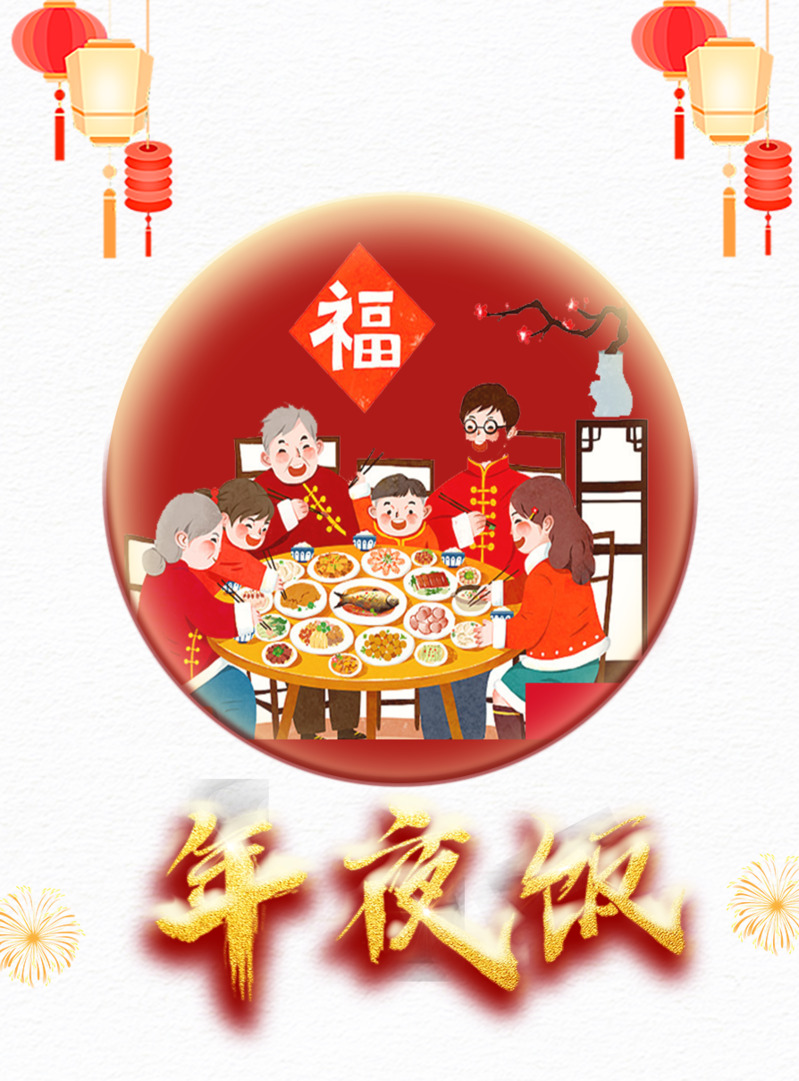 团圆饭节日元素高清PNG透明及PSD设计素材免费下载(元旦春节元宵适用)