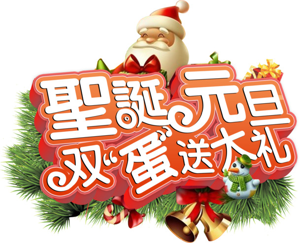 圣诞元旦双节大礼传单设计素材-高清PNG透明圣诞节图片免费下载