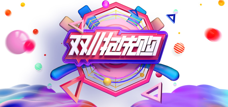 双11抢先购C4D艺术字元素图 免扣PSD高清PNG设计素材免费下载