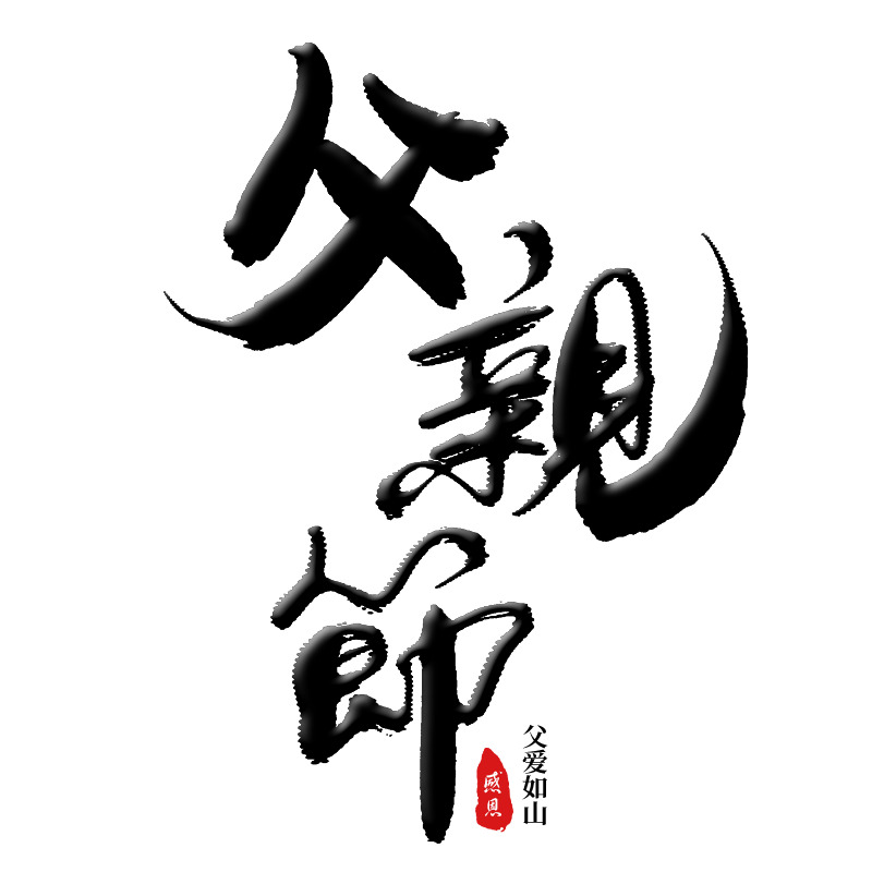 2019父亲节父爱如山高清PNG透明免扣设计素材免费下载
