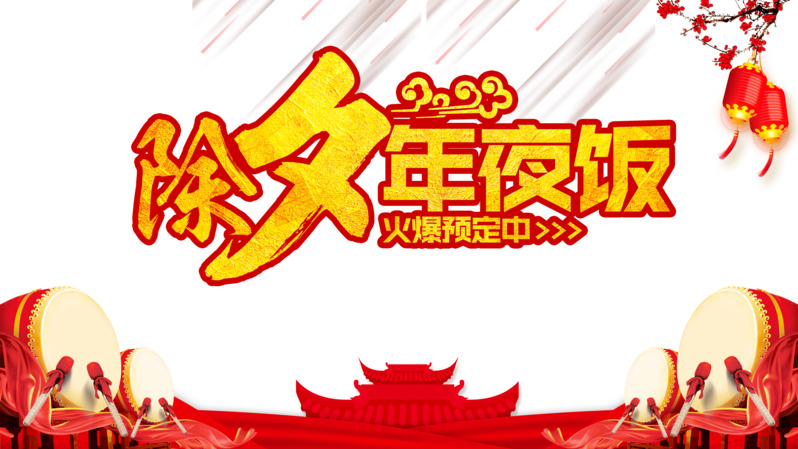除夕年夜饭灯笼梅花鼓等节日元素高清PNG素材免费下载