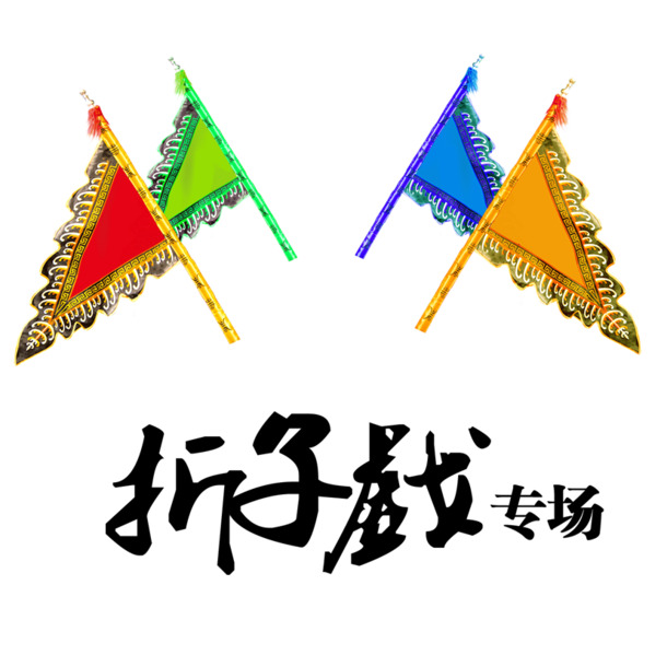 折子戏卖场中国风高清PNG透明装饰元素图片设计素材免费下载