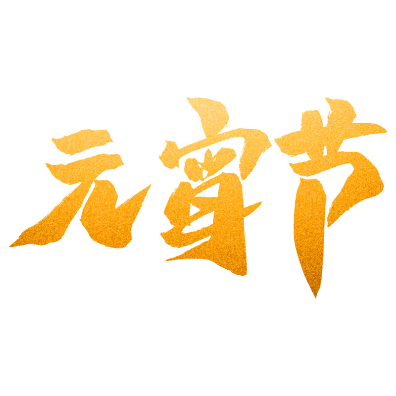欢乐元宵节高清PNG透明图片设计素材免费下载