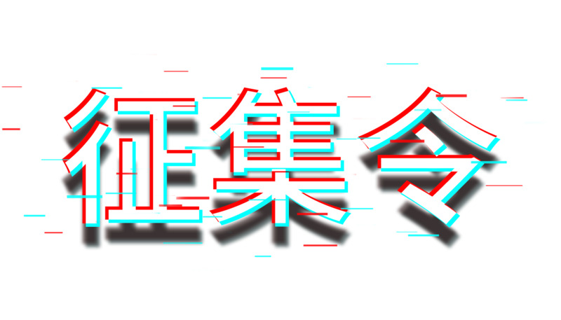 抖音风征集令设计素材，高清PNG透明免扣图片字体元素免费下载