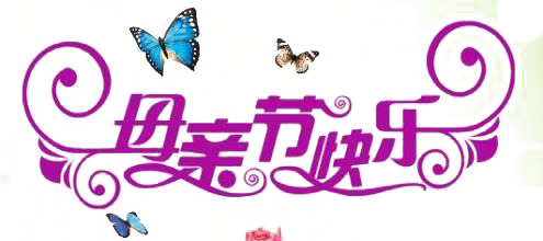 母亲节快乐高清PNG透明图片-妇女节设计素材免费下载