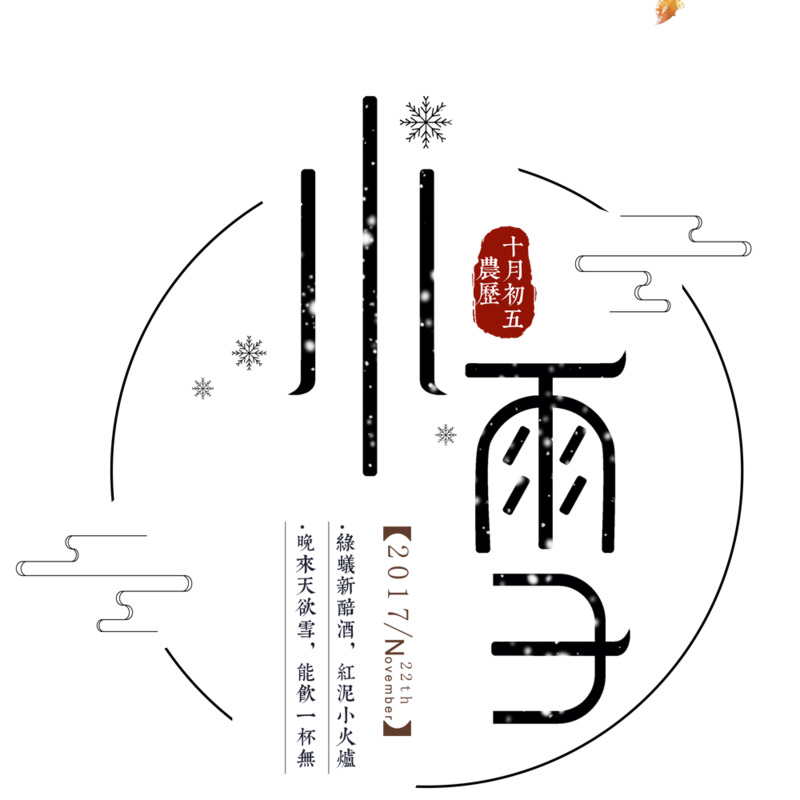 小雪节气高清PNG透明图片-免扣元素字体设计素材免费下载