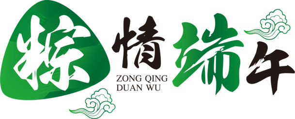粽情端午绿色粽叶字体高清PNG透明免扣设计素材免费下载