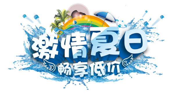 激情夏日高清PNG透明图片-免扣元素字体设计素材免费下载