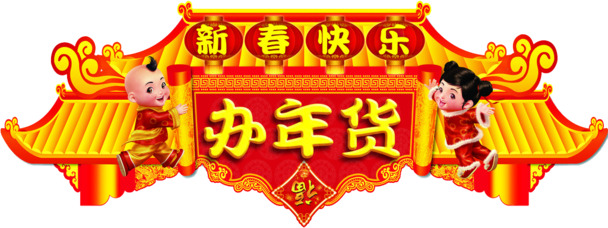 年货包装高清PNG透明图片-元旦春节元宵节日元素设计素材免费下载