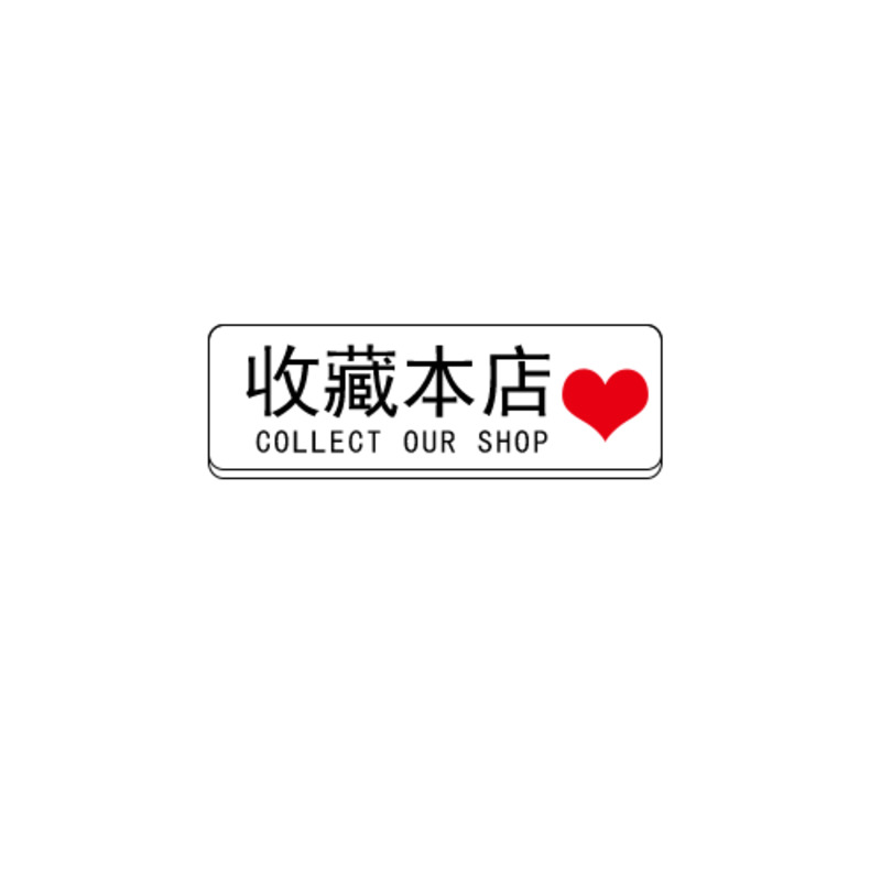 店铺收藏提示高清PNG透明免扣设计素材免费下载