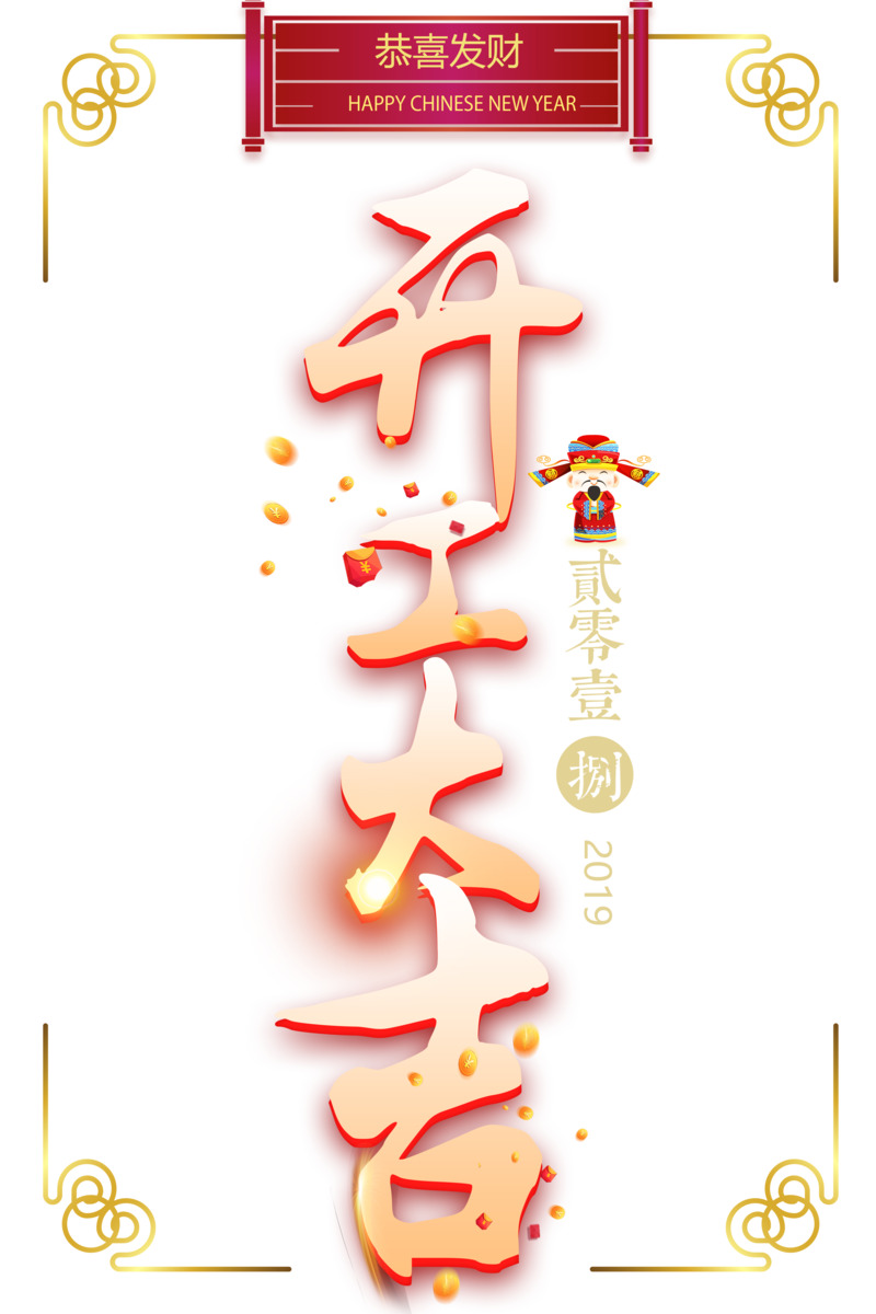 开工大吉2019恭喜发财高清PNG透明免扣设计素材免费下载