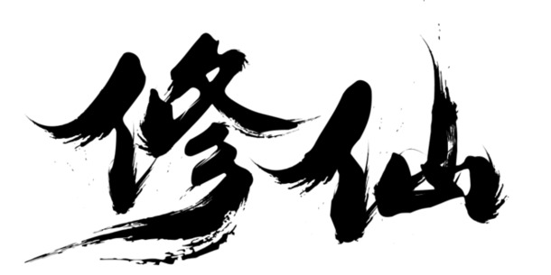 修仙毛笔字高清PNG透明免扣设计素材免费下载