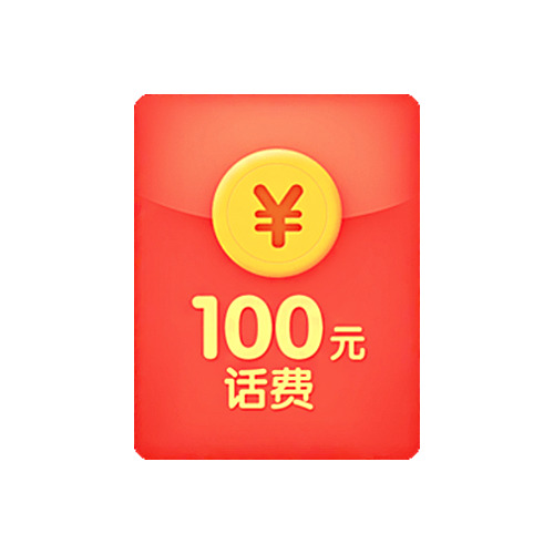 100元话费红包手绘卡通高清透明PNG图片设计素材免费下载