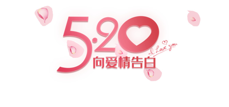 520花瓣情人节告白节高清PNG透明装饰元素图片设计素材免费下载