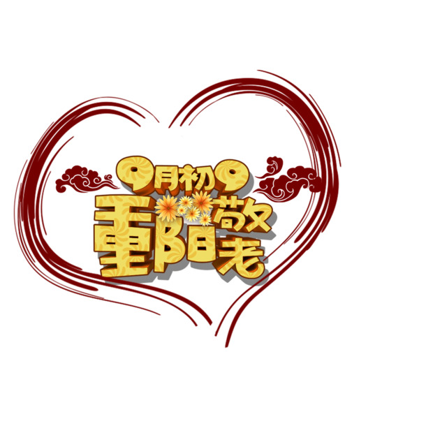 重阳节9月初9字体高清PNG透明图片-节日元素设计素材免费下载