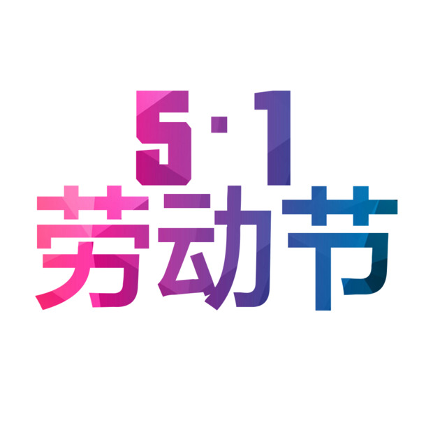 51劳动节字体设计高清PNG透明图片-节日素材免费下载