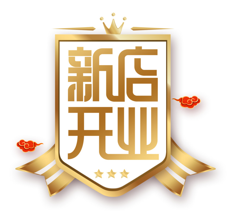 开业喜庆素材高清PNG透明免扣设计元素免费下载