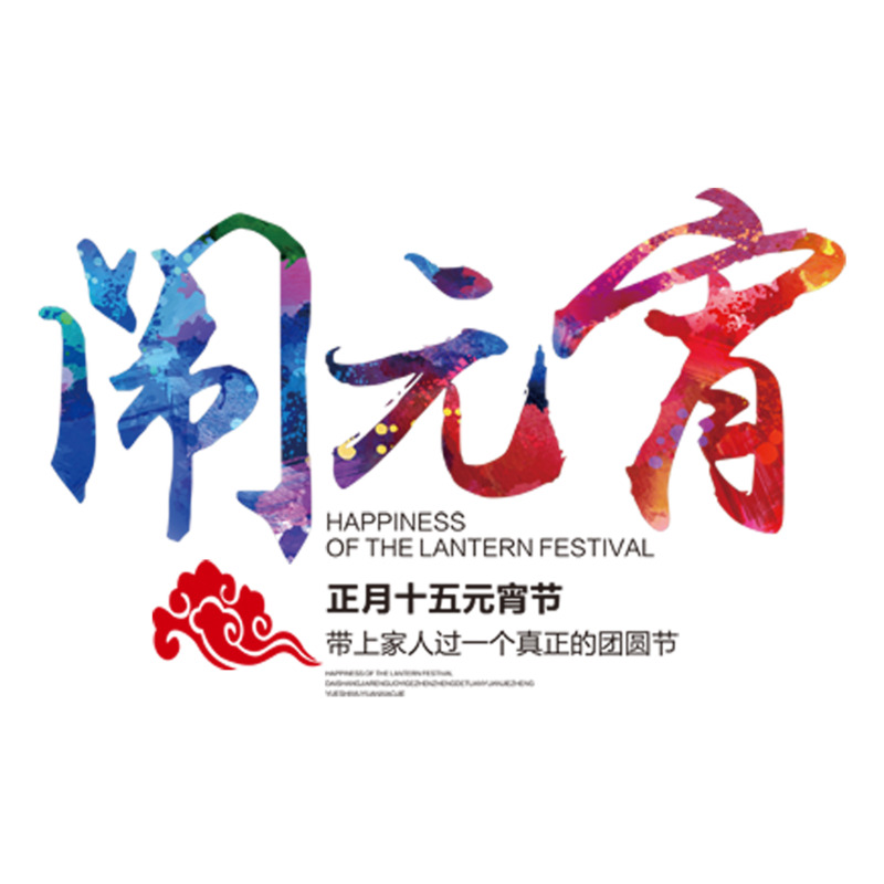 正月十五闹元宵艺术字高清PNG透明图片-节日元素设计素材免费下载