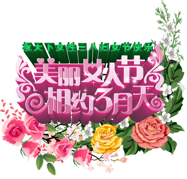 女人节促销语高清PNG透明图片-妇女节设计素材免费下载