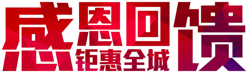 馈年末大促，高清PNG透明素材免费下载