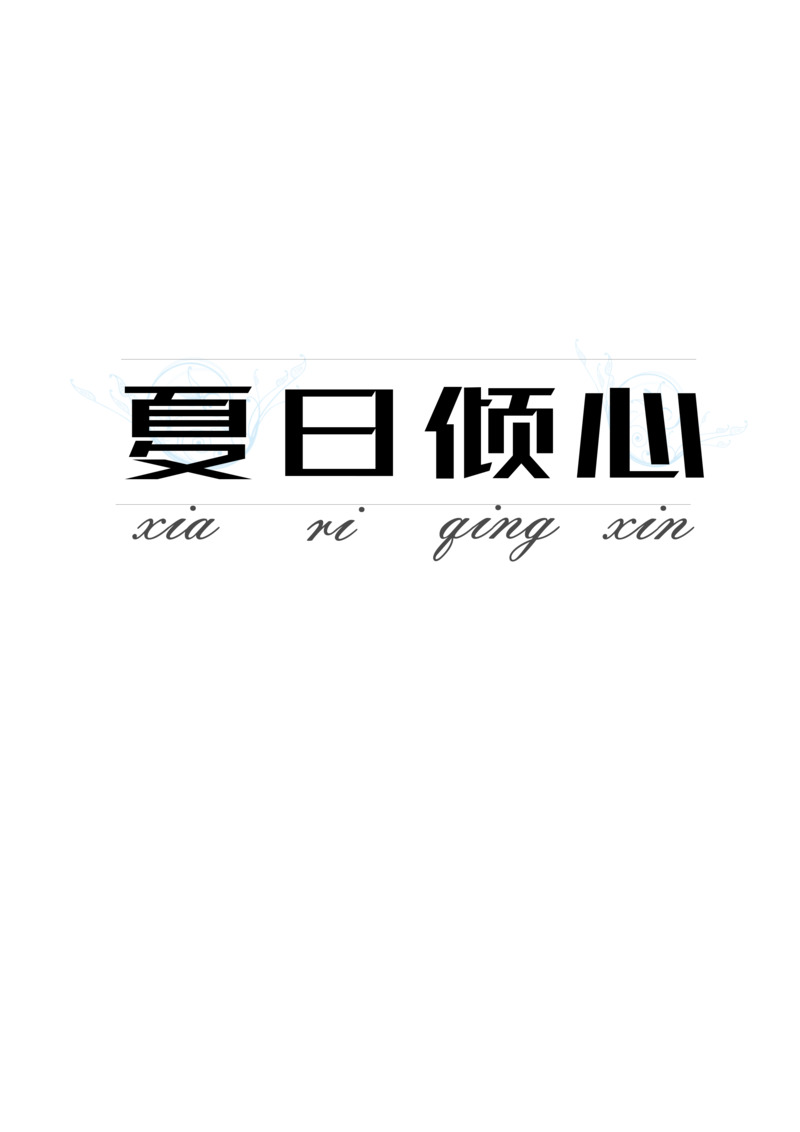 夏日一见倾心PNG透明漂浮元素素材免费下载