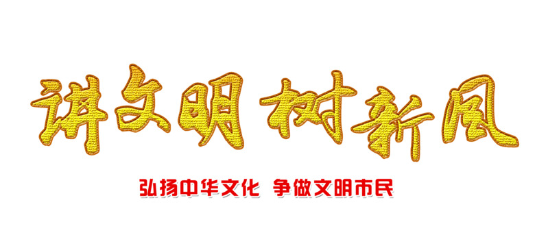 讲文明树新风PNG透明素材免费下载