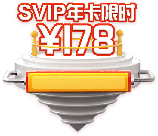 SVIP限时卡178元 元素高清PNG透明素材免费下载