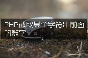 PHP截取某个字符串前面的数字