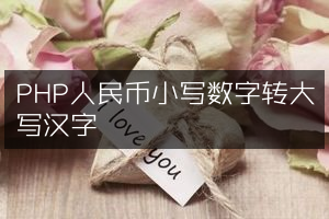 PHP人民币小写数字转大写汉字