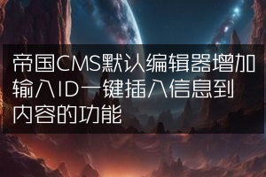 帝国CMS默认编辑器增加输入ID一键插入信息到内容的功能