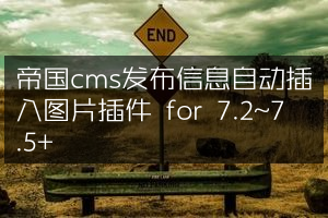 帝国cms发布信息自动插入图片插件 for 7.2~7.5+