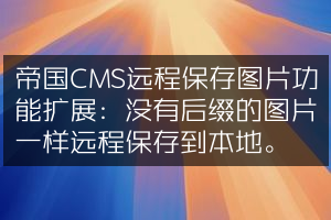 帝国CMS远程保存图片功能扩展：没有后缀的图片一样远程保存到本地。