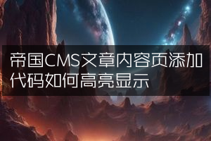 帝国CMS文章内容页添加代码如何高亮显示
