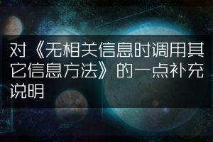 对《无相关信息时调用其它信息方法》的一点补充说明