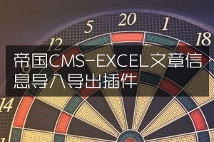 帝国CMS-EXCEL文章信息导入导出插件