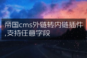 帝国cms外链转内链插件,支持任意字段