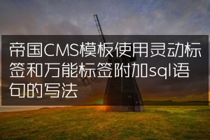 帝国CMS模板使用灵动标签和万能标签附加sql语句的写法