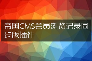帝国CMS会员浏览记录同步版插件