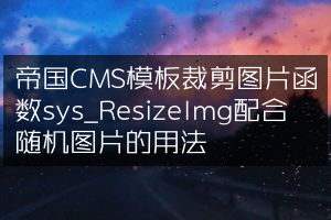 帝国CMS模板裁剪图片函数sys_ResizeImg配合随机图片的用法